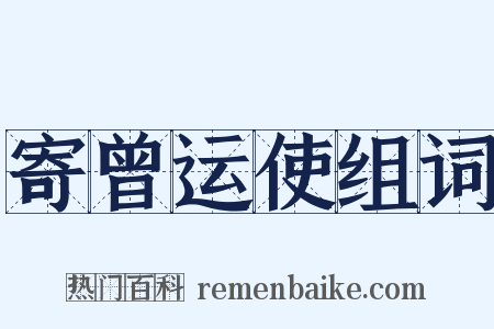 寄曾运使组词是什么意思的图片